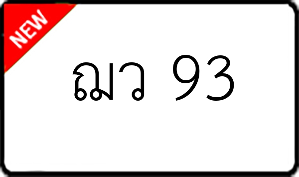 ฌว 93